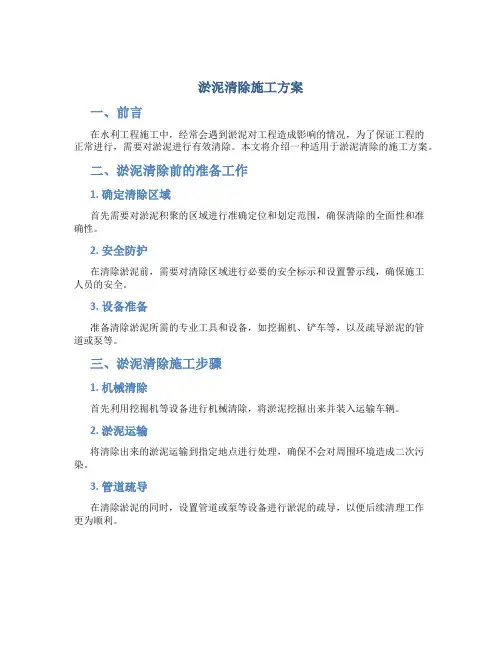 淤泥清除施工方案