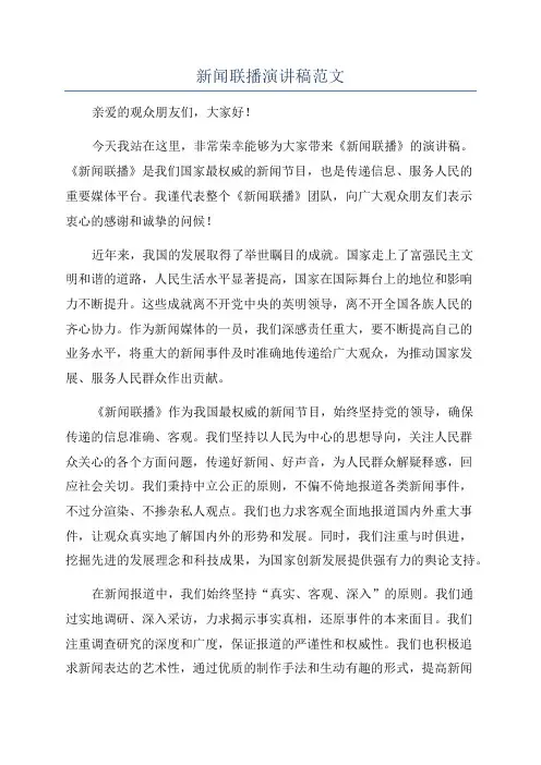 新闻联播演讲稿范文