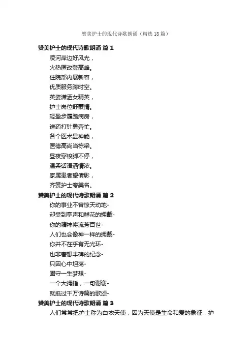 赞美护士的现代诗歌朗诵（精选18篇）
