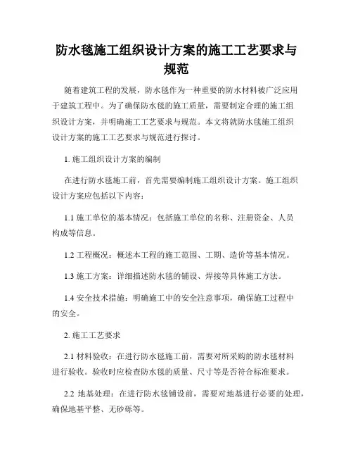 防水毯施工组织设计方案的施工工艺要求与规范