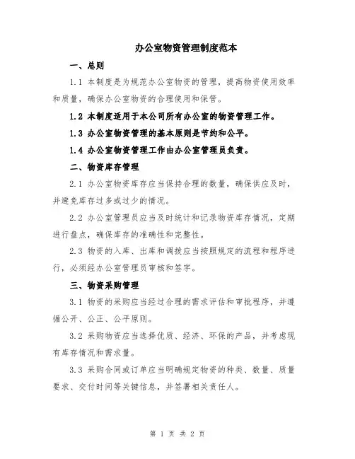 办公室物资管理制度范本