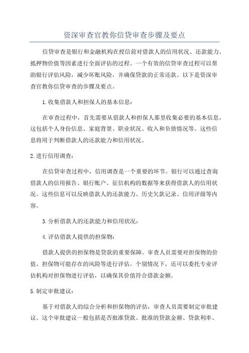 资深审查官教你信贷审查步骤及要点