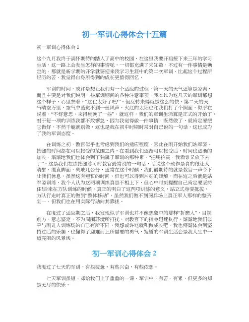 初一军训心得体会十五篇