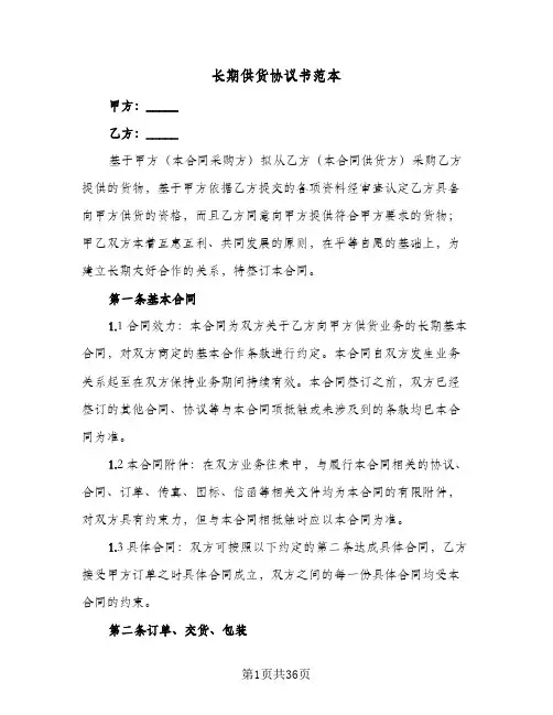 长期供货协议书范本(八篇)