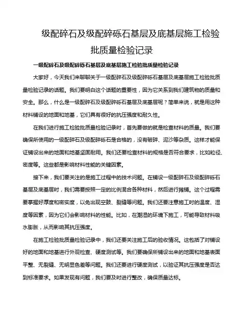 级配碎石及级配碎砾石基层及底基层施工检验批质量检验记录