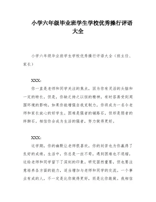 小学六年级毕业班学生学校优秀操行评语大全