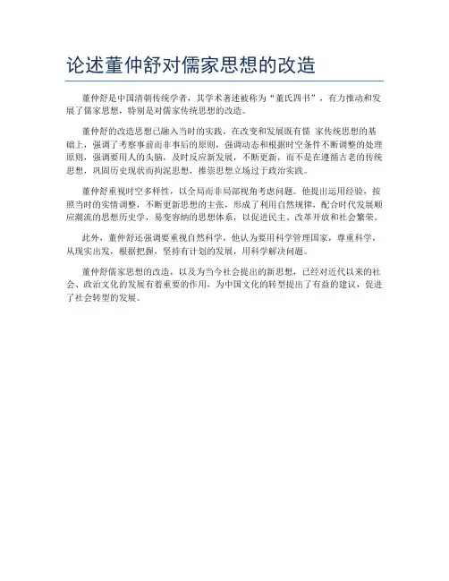 论述董仲舒对儒家思想的改造