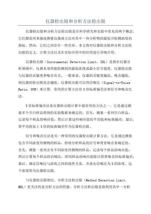 仪器检出限和分析方法检出限