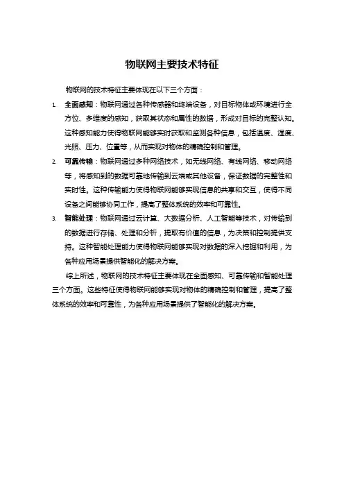 物联网主要技术特征