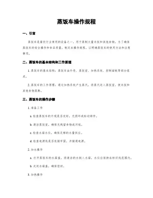 蒸饭车操作规程