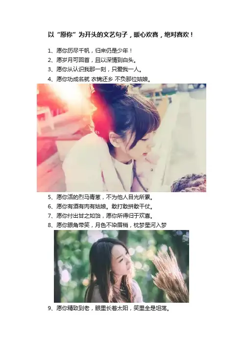 以“愿你”为开头的文艺句子，暖心欢喜，绝对喜欢！