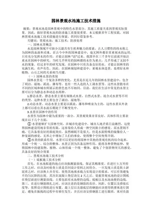 园林景观水池施工技术措施