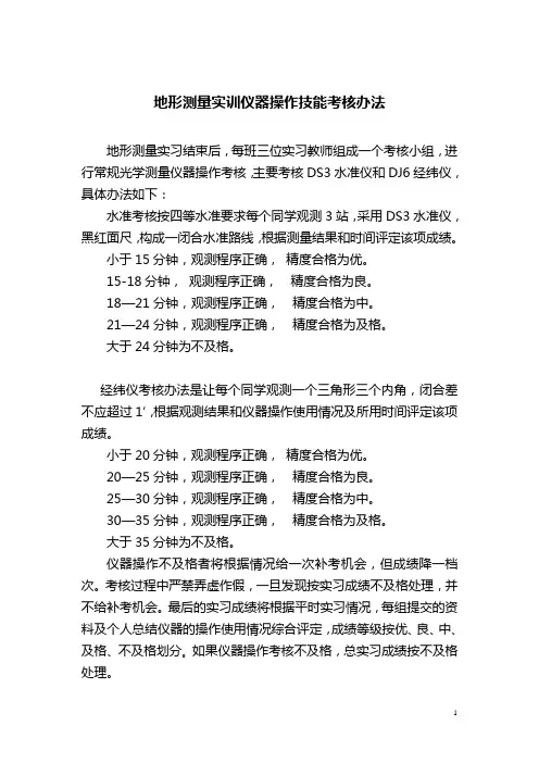 地形测量实训仪器操作技能考核办法.
