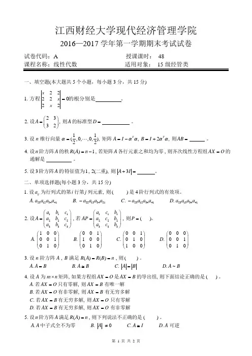 江西财经大学现代经济管理学院 线性代数卷(2016-2017)