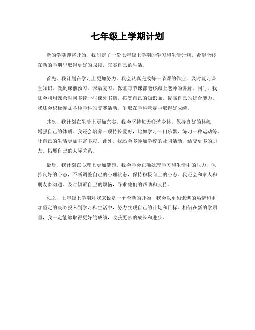 七年级上学期计划