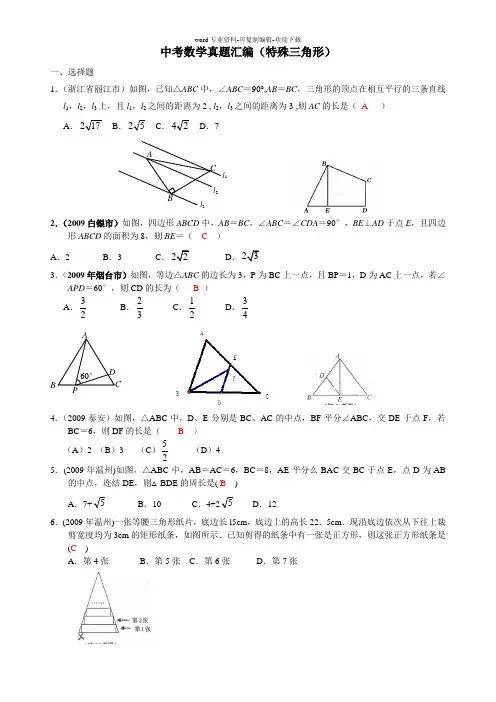 中考数学真题汇编(特殊三角形)