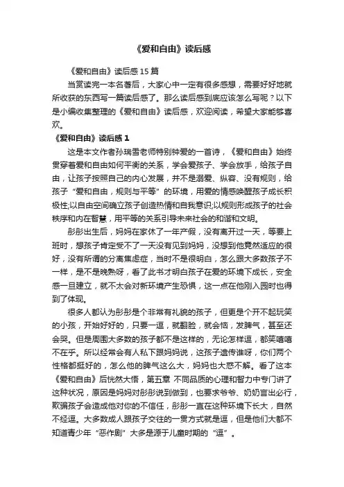 《爱和自由》读后感15篇