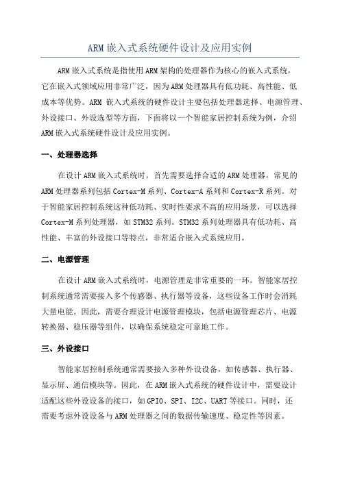 ARM嵌入式系统硬件设计及应用实例