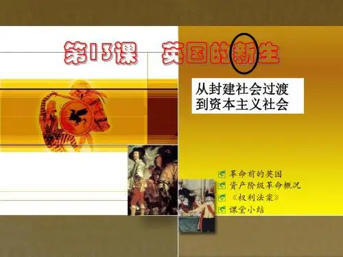 历史川教版九年级上册第13课英国的新生PPT