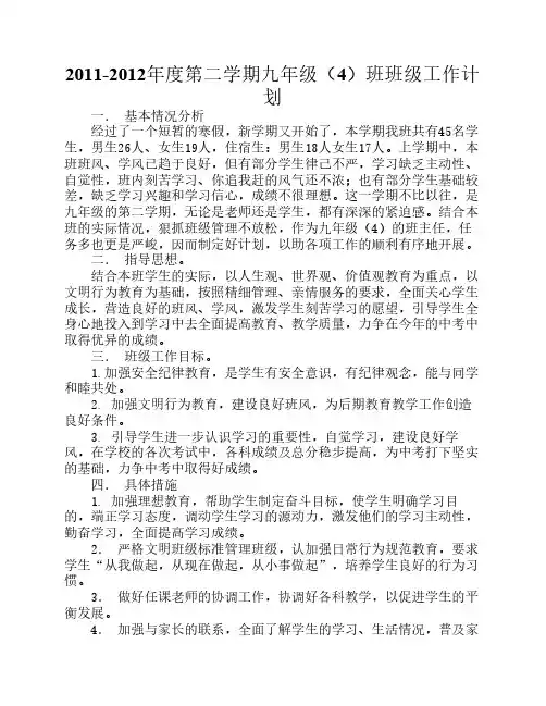 2011-2012年度第二学期九年级(4)班班级工作计划