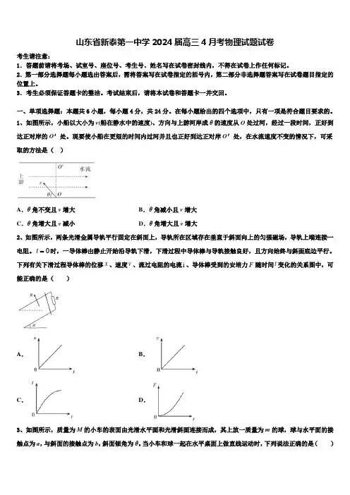 山东省新泰第一中学2024届高三4月考物理试题试卷