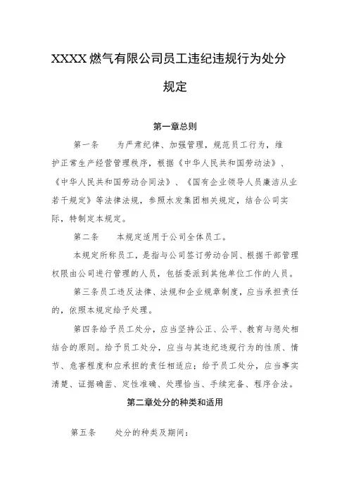 燃气有限公司员工违纪违规行为处分规定