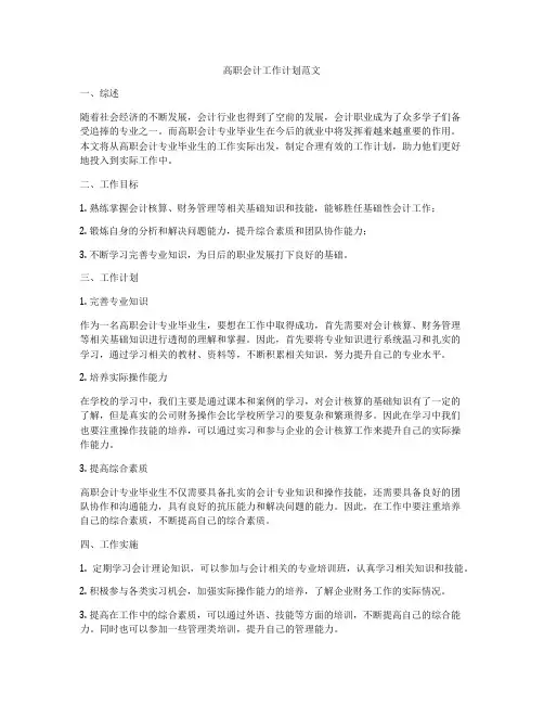 高职会计工作计划范文