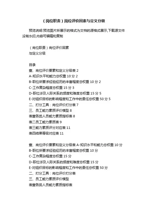 （岗位职责）岗位评价因素与定义分级
