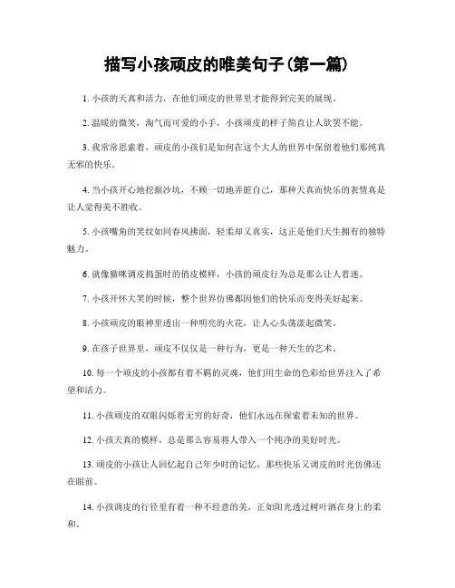描写小孩顽皮的唯美句子(精选合集两篇)