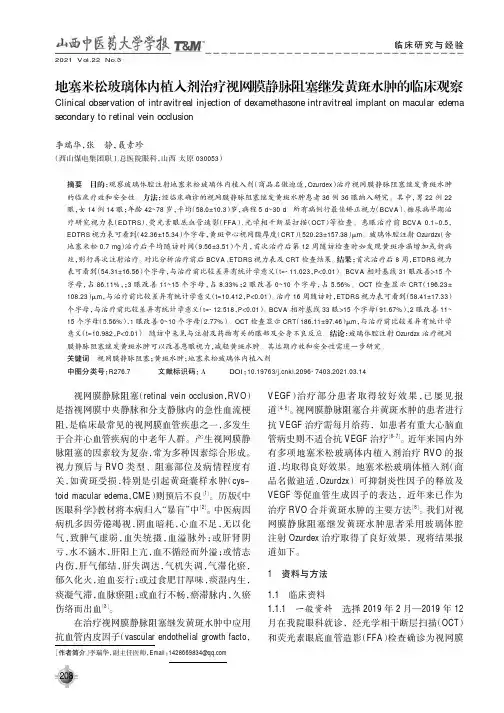 地塞米松玻璃体内植入剂治疗视网膜静脉阻塞继发黄斑水肿的临床观察
