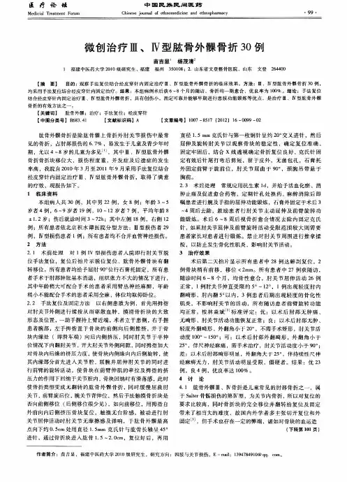 微创治疗Ⅲ、Ⅳ型肱骨外髁骨折30例