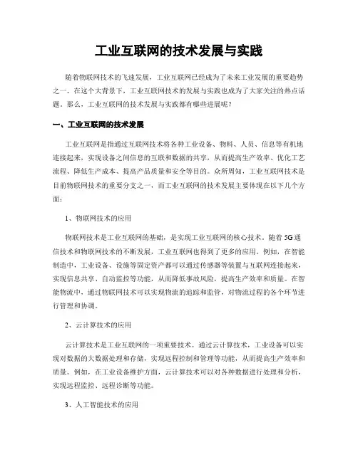 工业互联网的技术发展与实践