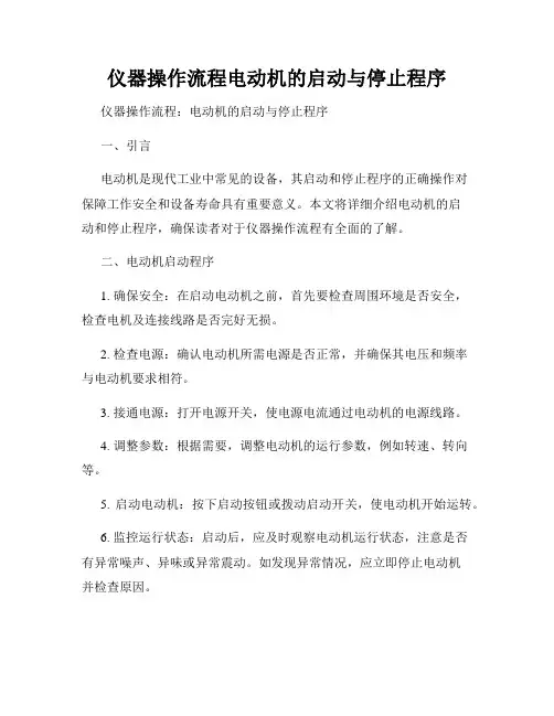 仪器操作流程电动机的启动与停止程序
