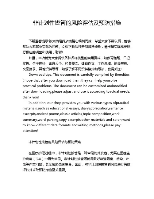 非计划性拔管的风险评估及预防措施