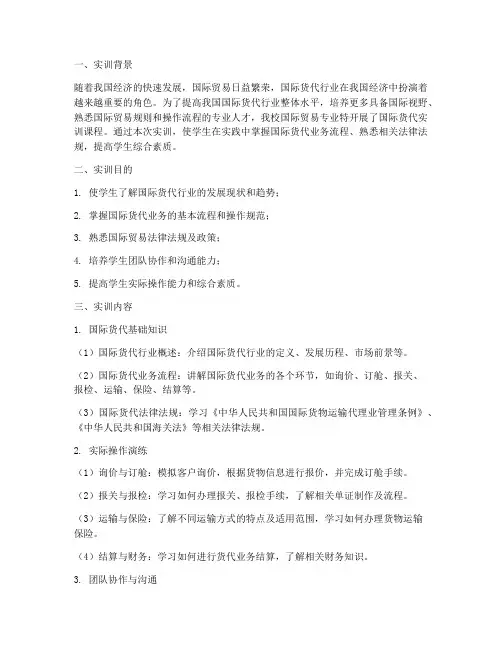 国际货代的实训报告总结