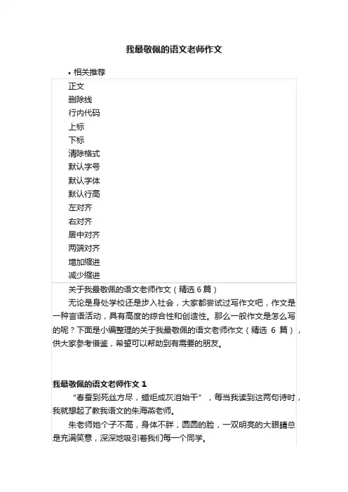 我最敬佩的语文老师作文