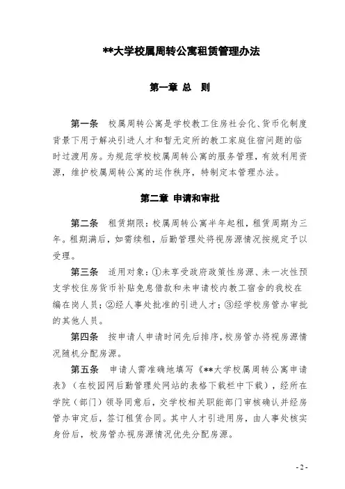 大学校属周转公寓租赁管理办法