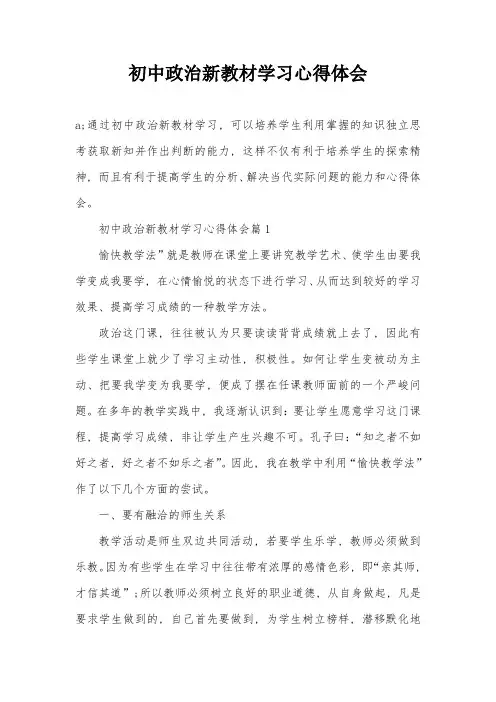 初中政治新教材学习心得体会
