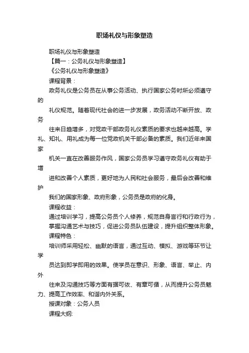 职场礼仪与形象塑造