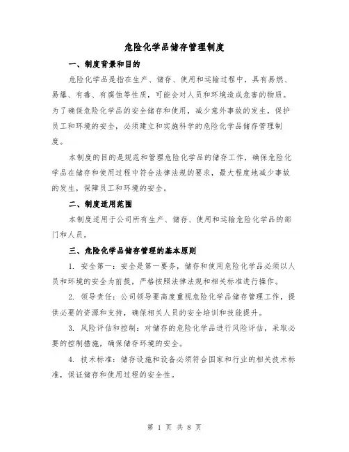 危险化学品储存管理制度(四篇)