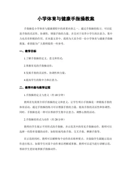 小学体育与健康手指操教案
