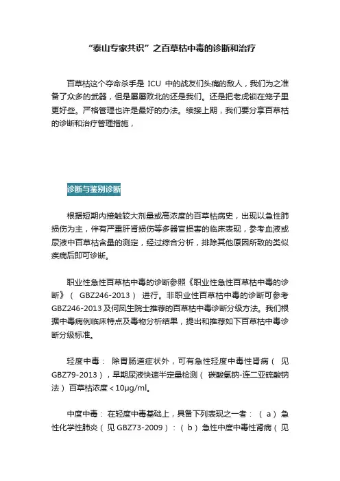 “泰山专家共识”之百草枯中毒的诊断和治疗