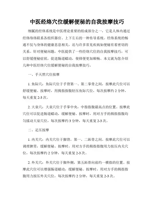 中医经络穴位缓解便秘的自我按摩技巧