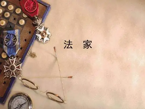 法家一、法家简述法家是先秦诸子中对法律最为重视的一派。他们以在