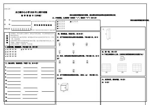 可修改版五年级数学期中考试答题卡模板