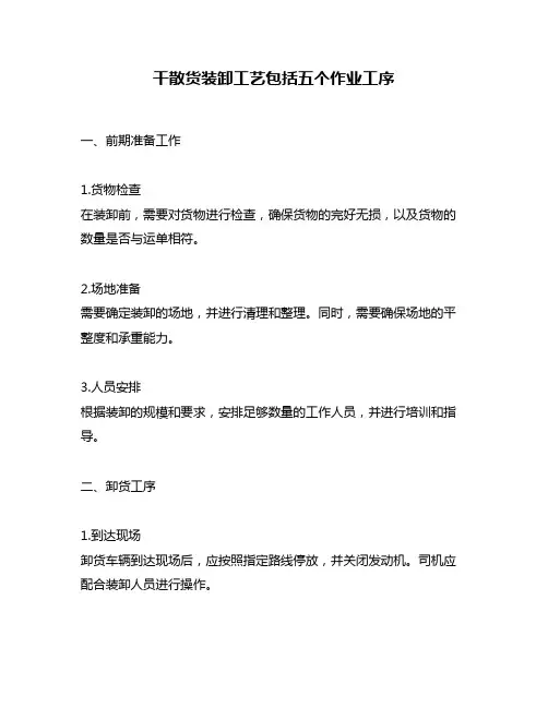 干散货装卸工艺包括五个作业工序