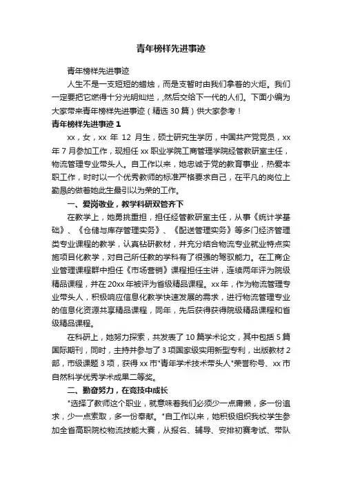 青年榜样先进事迹（精选30篇）