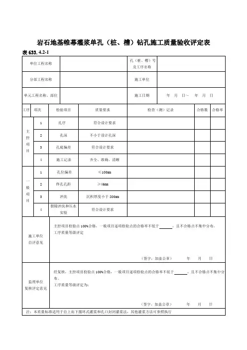 表633.4.2-1岩石地基帷幕灌浆单孔(桩、槽)钻孔工序施工质量验收评定表