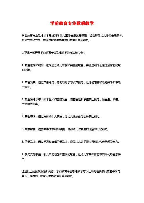 学前教育专业歌唱教学