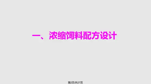 饲料配制学习.pptx